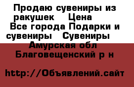 Продаю сувениры из ракушек. › Цена ­ 50 - Все города Подарки и сувениры » Сувениры   . Амурская обл.,Благовещенский р-н